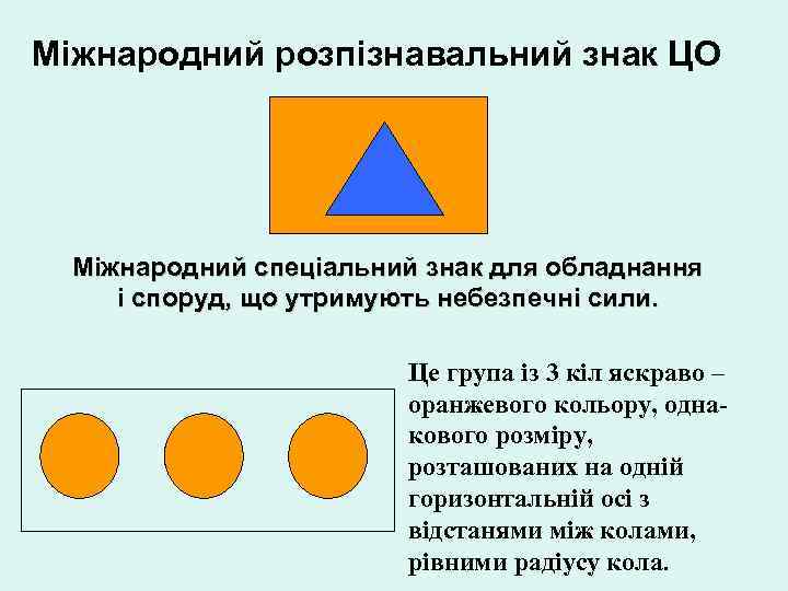 Міжнародний розпізнавальний знак ЦО Міжнародний спеціальний знак для обладнання і споруд, що утримують небезпечні