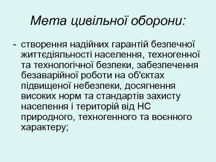 Мета цивільної оборони: - створення надійних гарантій безпечної життєдіяльності населення, техногенної та технологічної безпеки,