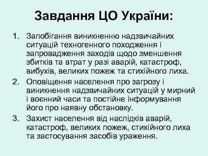 Завдання ЦО України: 1. Запобігання виникненню надзвичайних ситуацій техногенного походження і запровадження заходів щодо