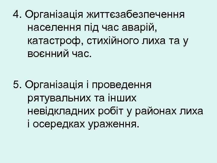 4. Організація життєзабезпечення населення під час аварій, катастроф, стихійного лиха та у воєнний час.