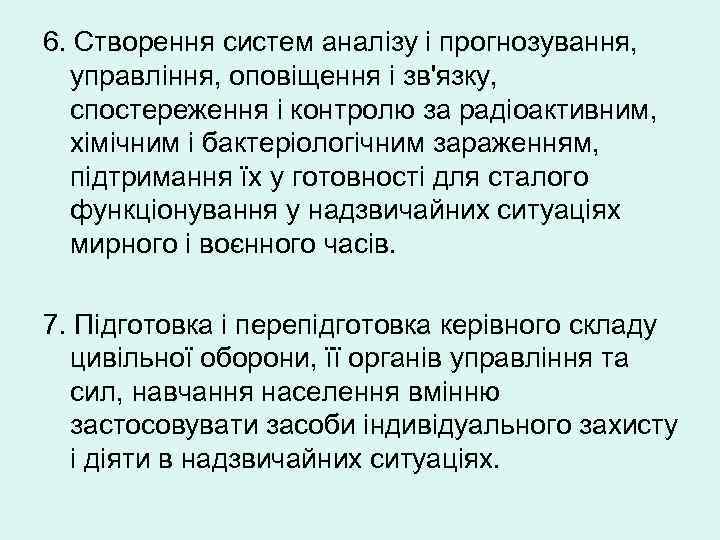 6. Створення систем аналізу і прогнозування, управління, оповіщення і зв'язку, спостереження і контролю за