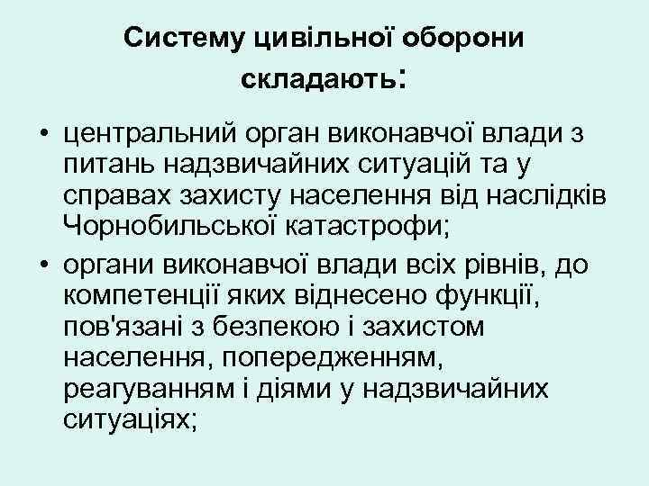 Систему цивільної оборони складають: • центральний орган виконавчої влади з питань надзвичайних ситуацій та