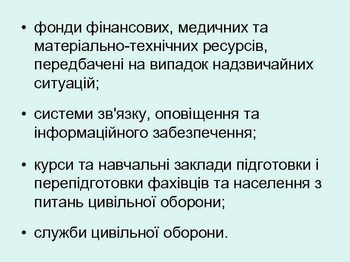  • фонди фінансових, медичних та матеріально-технічних ресурсів, передбачені на випадок надзвичайних ситуацій; •