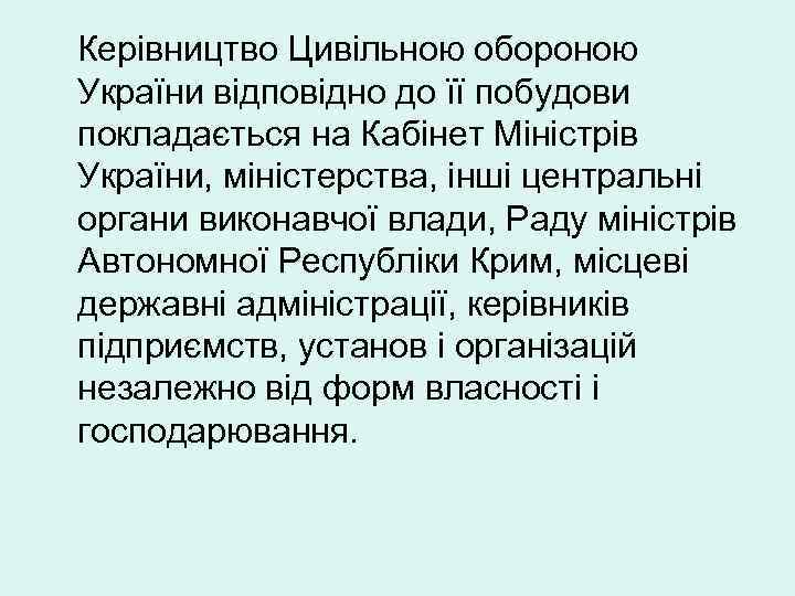 Керівництво Цивільною обороною України відповідно до її побудови покладається на Кабінет Міністрів України, міністерства,