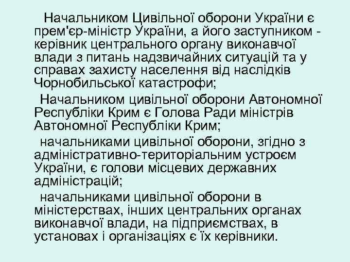 Начальником Цивільної оборони України є прем'єр-міністр України, а його заступником керівник центрального органу виконавчої