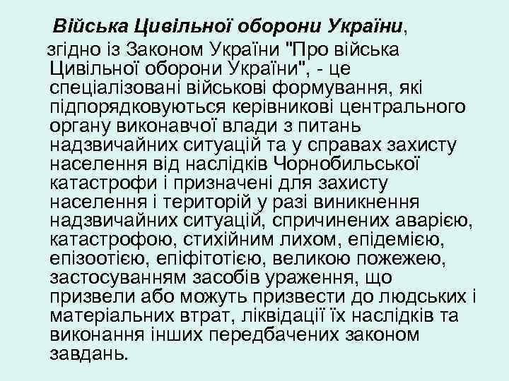 Війська Цивільної оборони України, згідно із Законом України "Про війська Цивільної оборони України", -