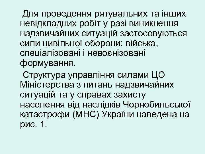 Для проведення рятувальних та інших невідкладних робіт у разі виникнення надзвичайних ситуацій застосовуються сили