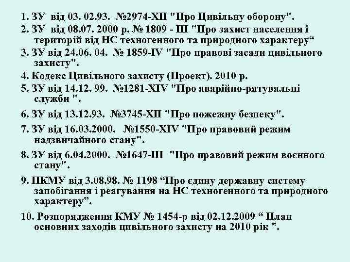 1. ЗУ від 03. 02. 93. № 2974 -ХІІ "Про Цивільну оборону". 2. ЗУ