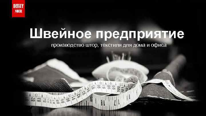 Швейное предприятие производство штор, текстиля дома и офиса 