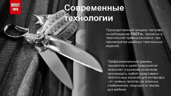 Современные технологии Призводственный процесс построен на соблюдении ГОСТов, принятых в текстильной промышленности, при производстве