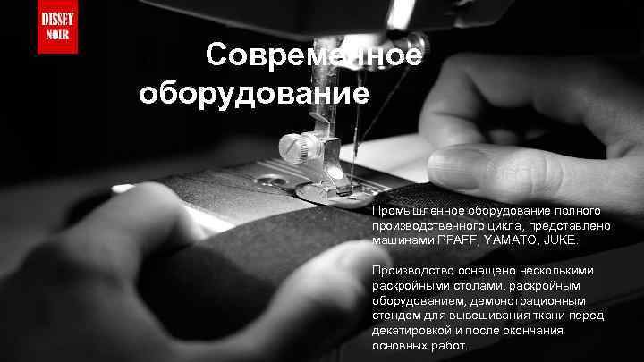 К ва. Современное оборудование Промышленное оборудование полного производственного цикла, представлено машинами PFAFF, YAMATO, JUKE.