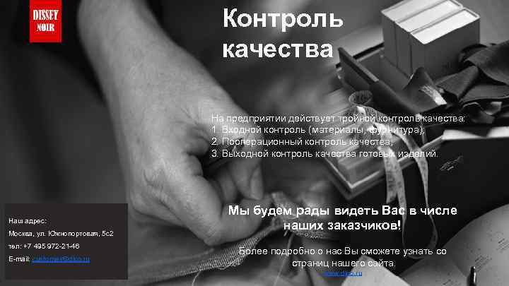 Контроль качества На предприятии действует тройной контроль качества: 1. Входной контроль (материалы, фурнитура); 2.