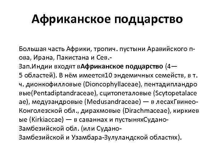 Африканское подцарство Большая часть Африки, тропич. пустыни Аравийского пова, Ирана, Пакистана и Сев. Зап.