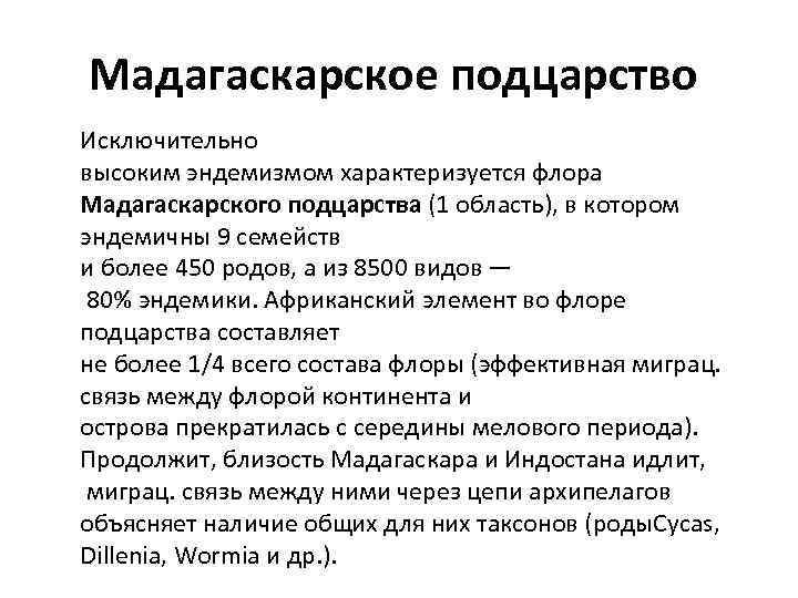 Мадагаскарское подцарство Исключительно высоким эндемизмом характеризуется флора Мадагаскарского подцарства (1 область), в котором эндемичны