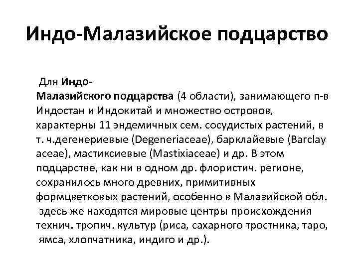 Индо-Малазийское подцарство Для Индо. Малазийского подцарства (4 области), занимающего п-в Индостан и Индокитай и