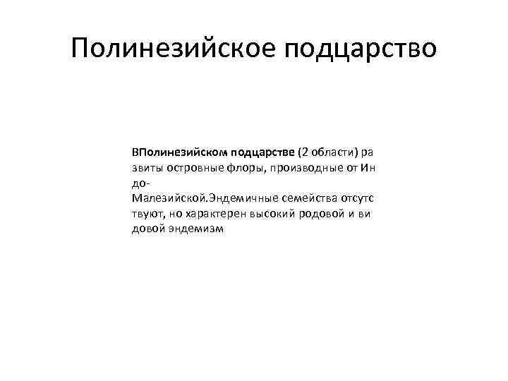 Полинезийское подцарство ВПолинезийском подцарстве (2 области) ра звиты островные флоры, производные от Ин до.