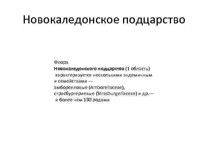 Новокаледонское подцарство Флора Новокаледонского подцарства (1 область) характеризуется несколькими эндемичным и семействами — амборелловые