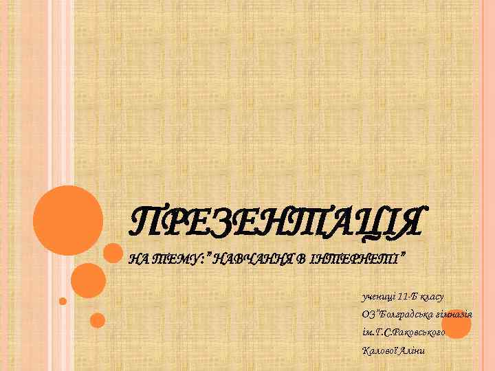 ПРЕЗЕНТАЦІЯ НА ТЕМУ: ” НАВЧАННЯ В ІНТЕРНЕТІ” учениці 11 -Б класу ОЗ”Болградська гімназія ім.