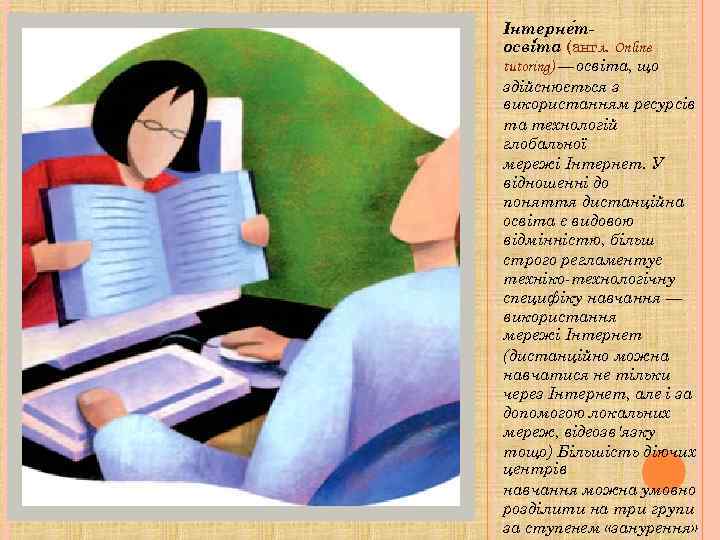 Інтерне тосві та (англ. Online tutoring) — освіта, що здійснюється з використанням ресурсів та