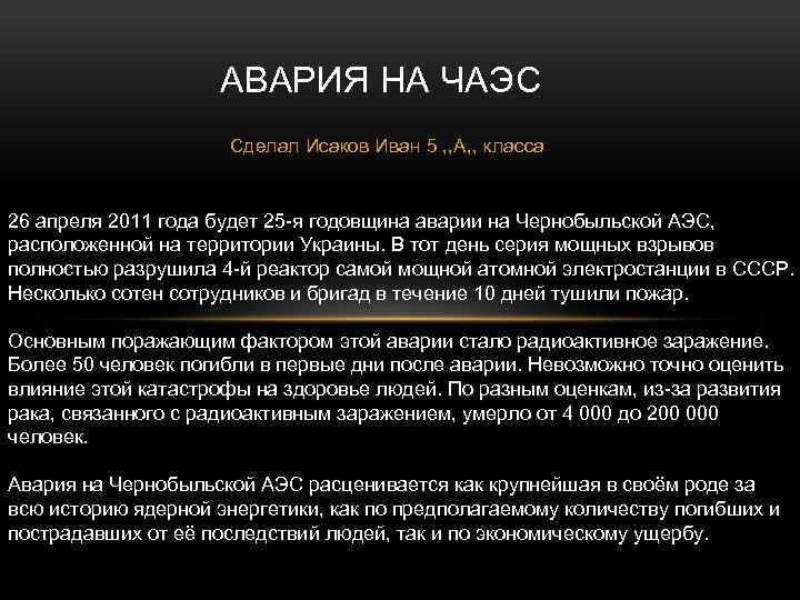 АВАРИЯ НА ЧАЭС Cделал Исаков Иван 5 , , А, , класса 26 апреля