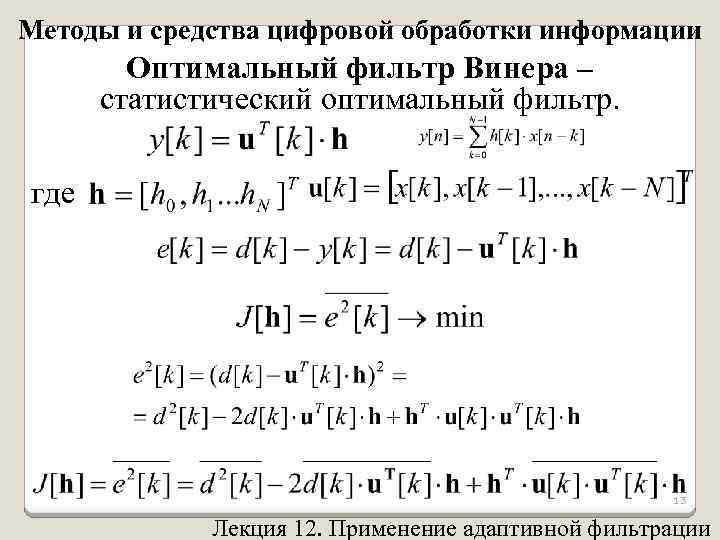 Методы и средства цифровой обработки информации Оптимальный фильтр Винера – статистический оптимальный фильтр. где