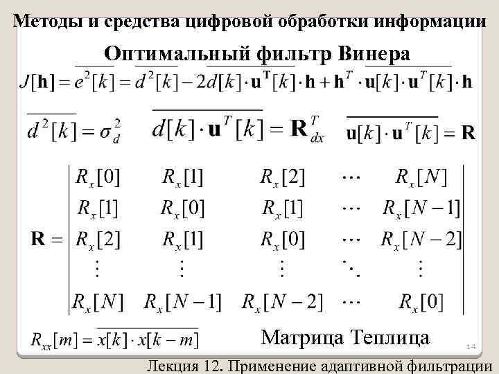 Методы и средства цифровой обработки информации Оптимальный фильтр Винера Матрица Теплица 14 Лекция 12.