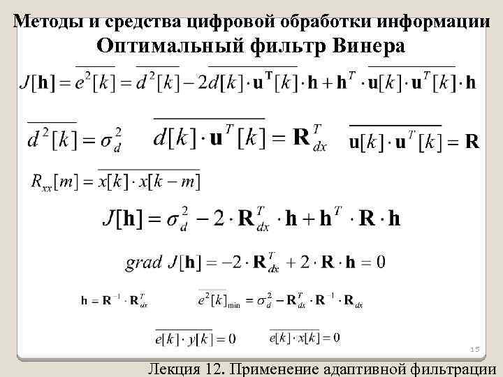 Методы и средства цифровой обработки информации Оптимальный фильтр Винера 15 Лекция 12. Применение адаптивной