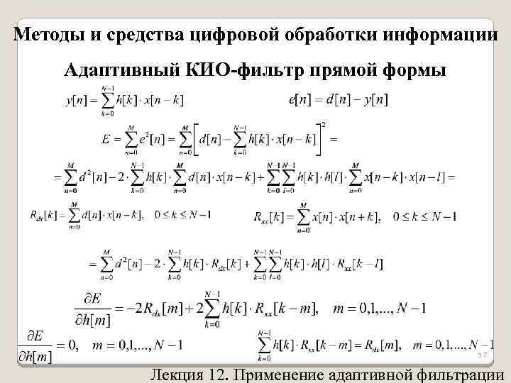 Методы и средства цифровой обработки информации Адаптивный КИО-фильтр прямой формы 17 Лекция 12. Применение