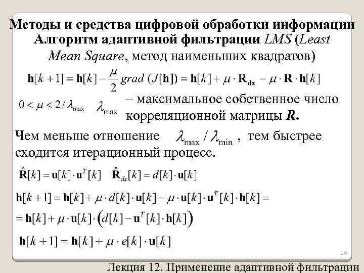 Методы и средства цифровой обработки информации Алгоритм адаптивной фильтрации LMS (Least Mean Square, метод