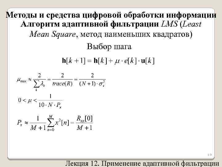 Методы и средства цифровой обработки информации Алгоритм адаптивной фильтрации LMS (Least Mean Square, метод