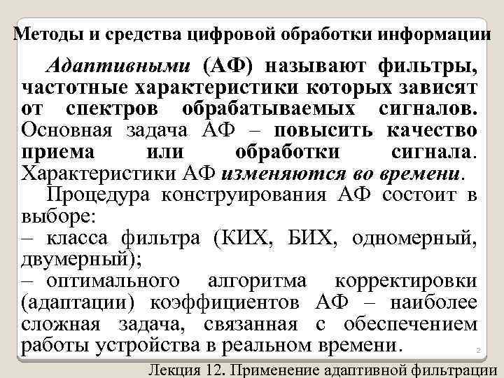 Методы и средства цифровой обработки информации Адаптивными (АФ) называют фильтры, частотные характеристики которых зависят