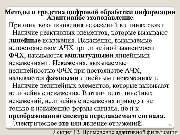 Методы и средства цифровой обработки информации Адаптивное эхоподавление Причины возникновения искажений в линиях связи