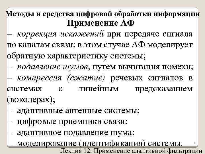 Методы и средства цифровой обработки информации Применение АФ – коррекция искажений при передаче сигнала