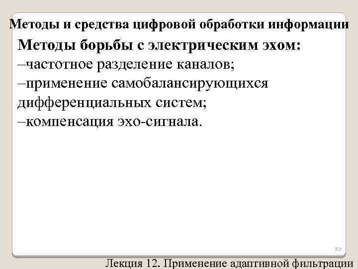 Методы и средства цифровой обработки информации Методы борьбы с электрическим эхом: –частотное разделение каналов;