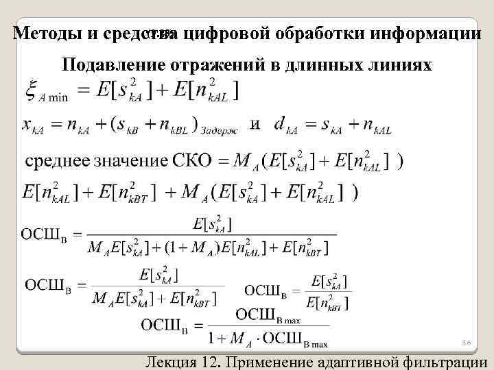 (9. 23) Методы и средства цифровой обработки информации Подавление отражений в длинных линиях 36