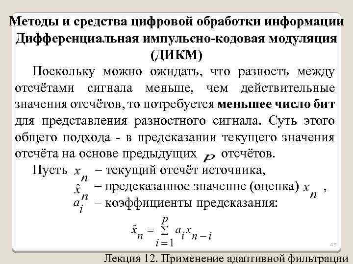 Методы и средства цифровой обработки информации Дифференциальная импульсно-кодовая модуляция (ДИКМ) Поскольку можно ожидать, что