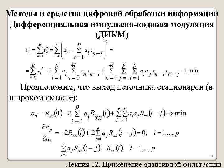 Методы и средства цифровой обработки информации Дифференциальная импульсно-кодовая модуляция (ДИКМ) Предположим, что выход источника