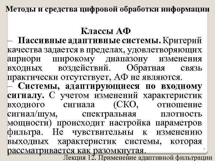 Методы и средства цифровой обработки информации Классы АФ – Пассивные адаптивные системы. Критерий качества