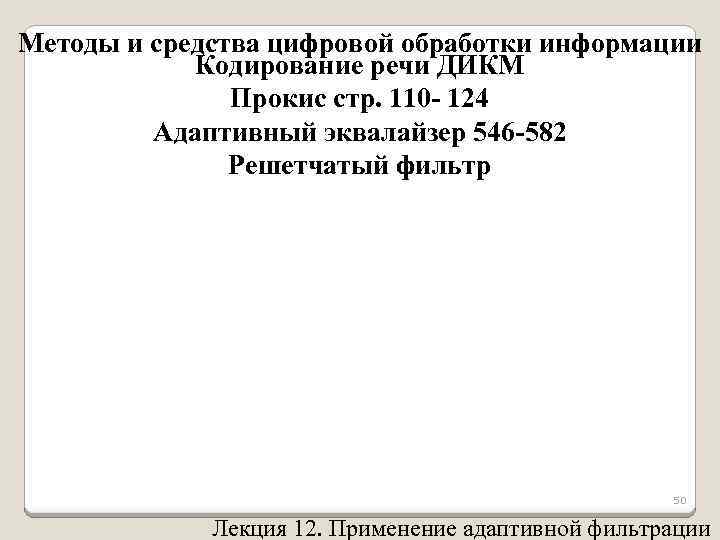 Методы и средства цифровой обработки информации Кодирование речи ДИКМ Прокис стр. 110 - 124