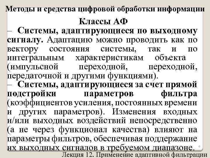 Методы и средства цифровой обработки информации Классы АФ – Системы, адаптирующиеся по выходному сигналу.