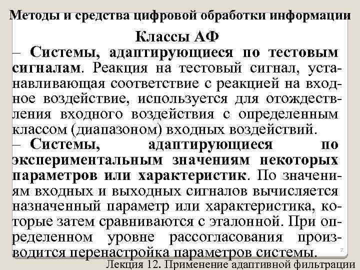 Методы и средства цифровой обработки информации Классы АФ – Системы, адаптирующиеся по тестовым сигналам.