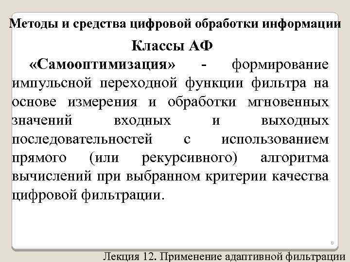 Методы и средства цифровой обработки информации Классы АФ «Самооптимизация» формирование импульсной переходной функции фильтра