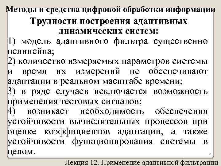 Методы и средства цифровой обработки информации Трудности построения адаптивных динамических систем: 1) модель адаптивного