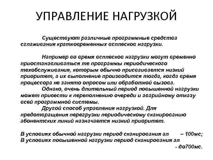 УПРАВЛЕНИЕ НАГРУЗКОЙ Существуют различные программные средства сглаживания кратковременных всплесков нагрузки. Например во время всплесков