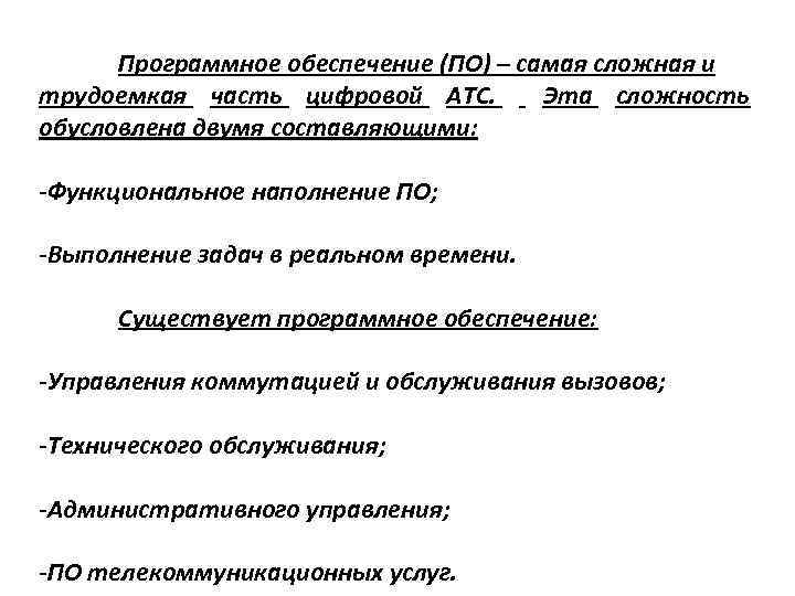 Программное обеспечение (ПО) – самая сложная и трудоемкая часть цифровой АТС. Эта сложность обусловлена