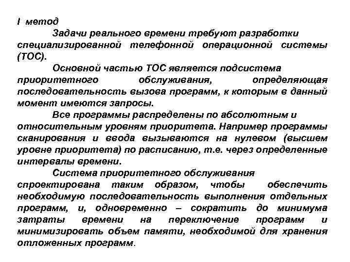 I метод Задачи реального времени требуют разработки специализированной телефонной операционной системы (ТОС). Основной частью