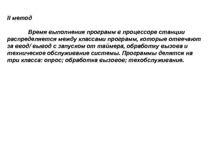 II метод Время выполнения программ в процессоре станции распределяется между классами программ, которые отвечают