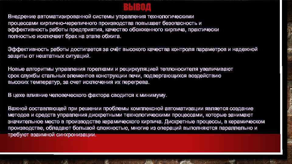 ВЫВОД Внедрение автоматизированной системы управления технологическими процессами кирпично-черепичного производства повышает безопасность и эффективность работы