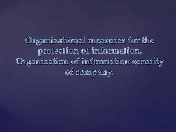 Organizational measures for the protection of information. Organization of information security of company. 