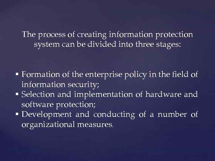 The process of creating information protection system can be divided into three stages: §